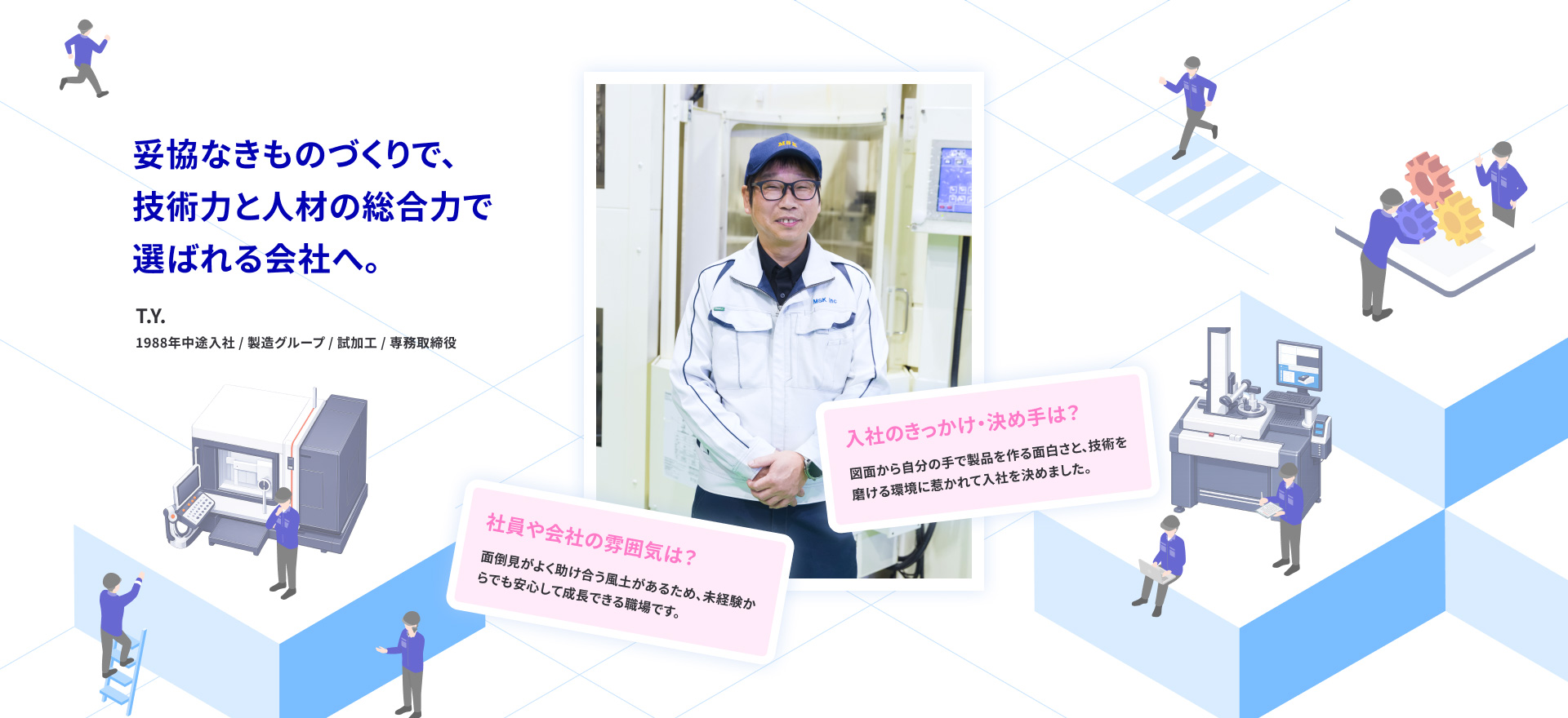 妥協なきものづくりで、技術力と人材の総合力で選ばれる会社へ
