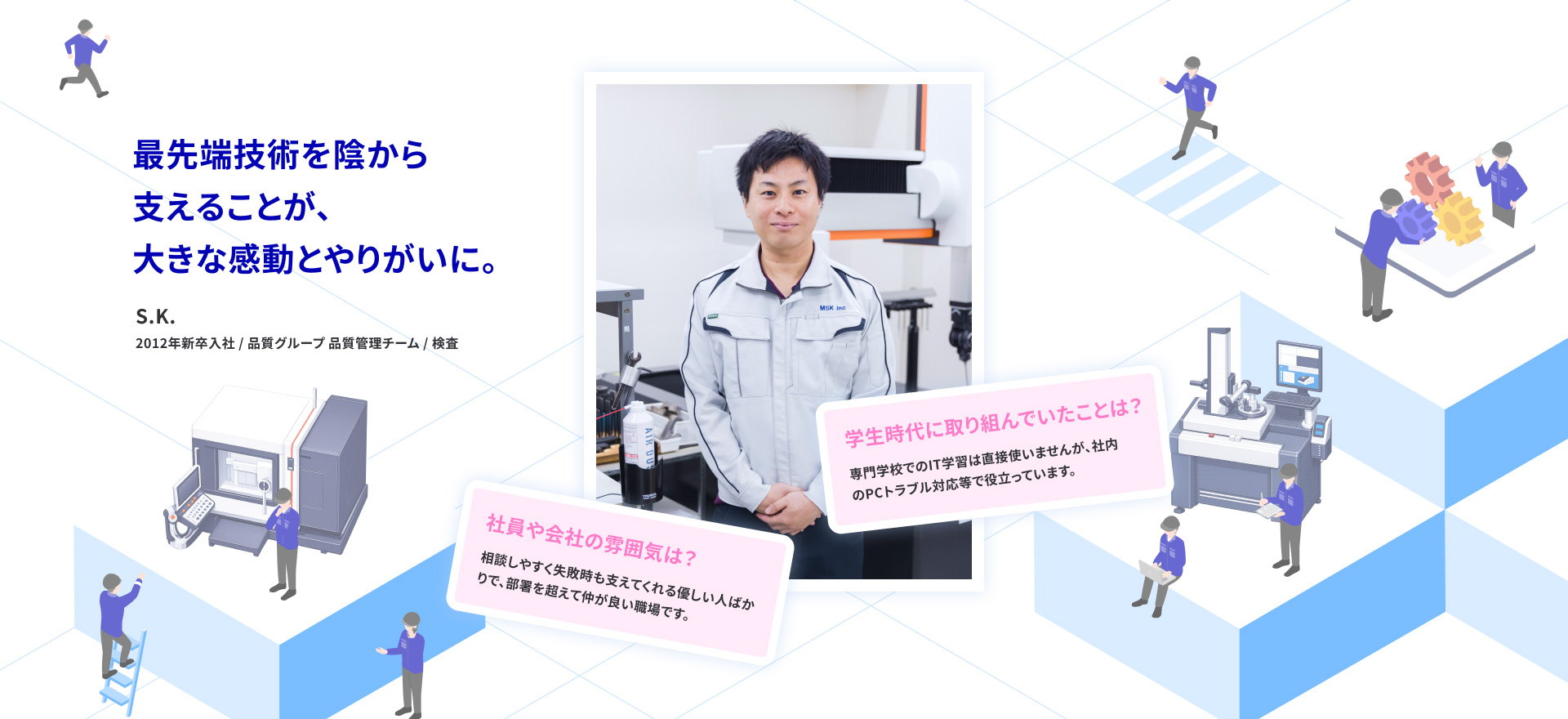 最先端技術を陰から支えることが、大きな感動とやりがいに